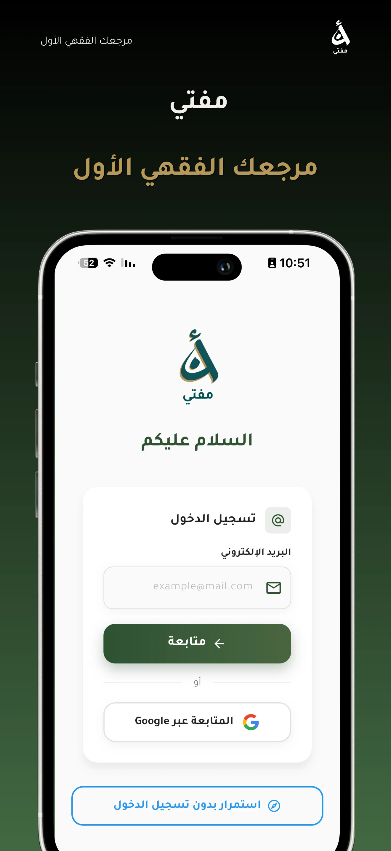 شاشة الترحيب في تطبيق مفتي — مرجعك الفقهي الأول