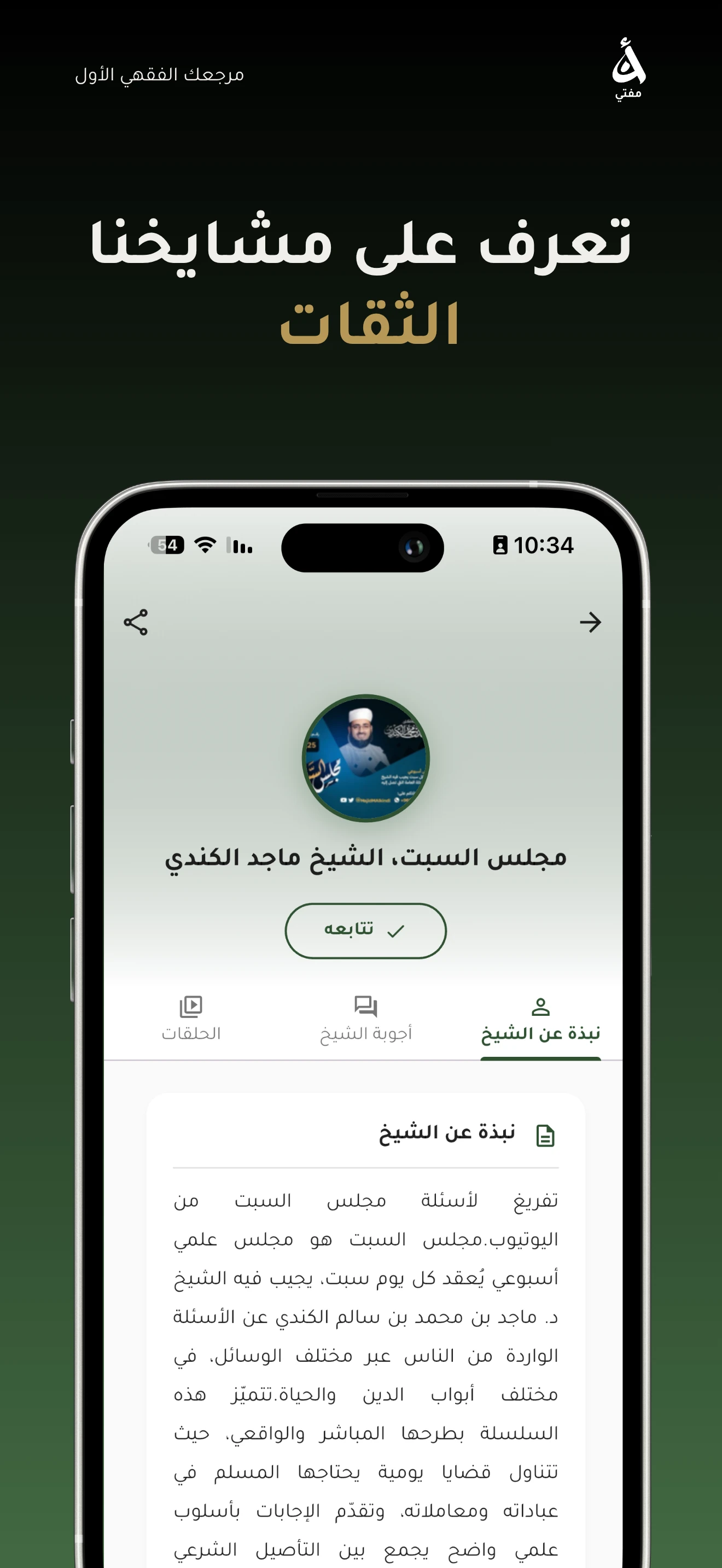 صفحة الشيخ: نبذة وأجوبته وحلقاته المفرّغة