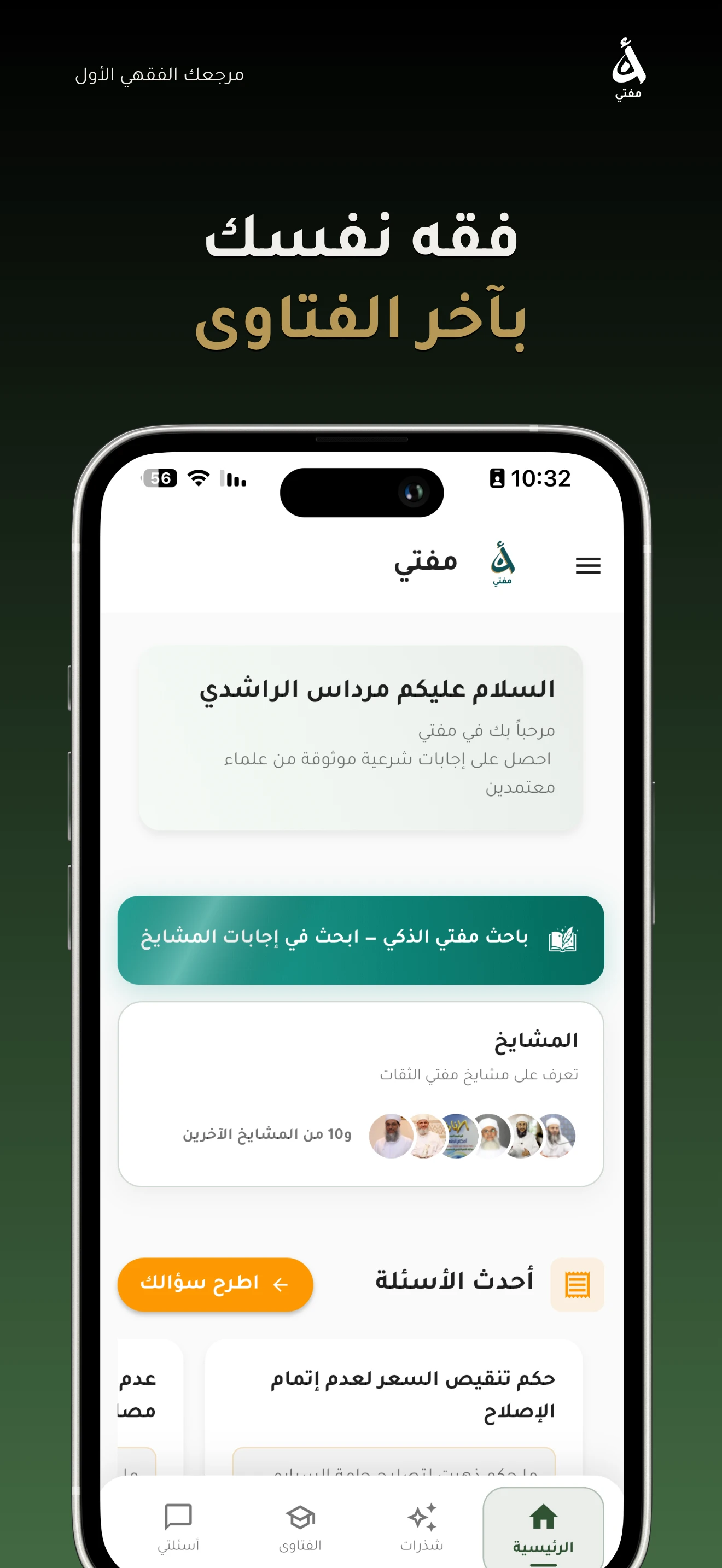 الصفحة الرئيسية: أحدث الفتاوى ومشايخ مفتي الثقات