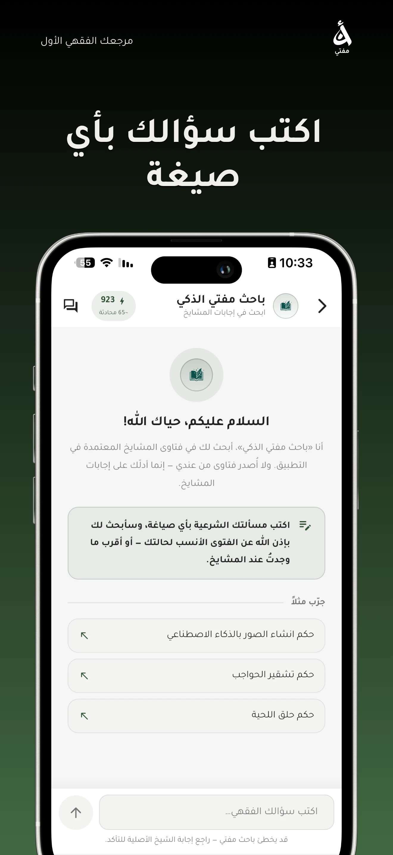 باحث مفتي الذكي — اكتب سؤالك الشرعي بأي صيغة