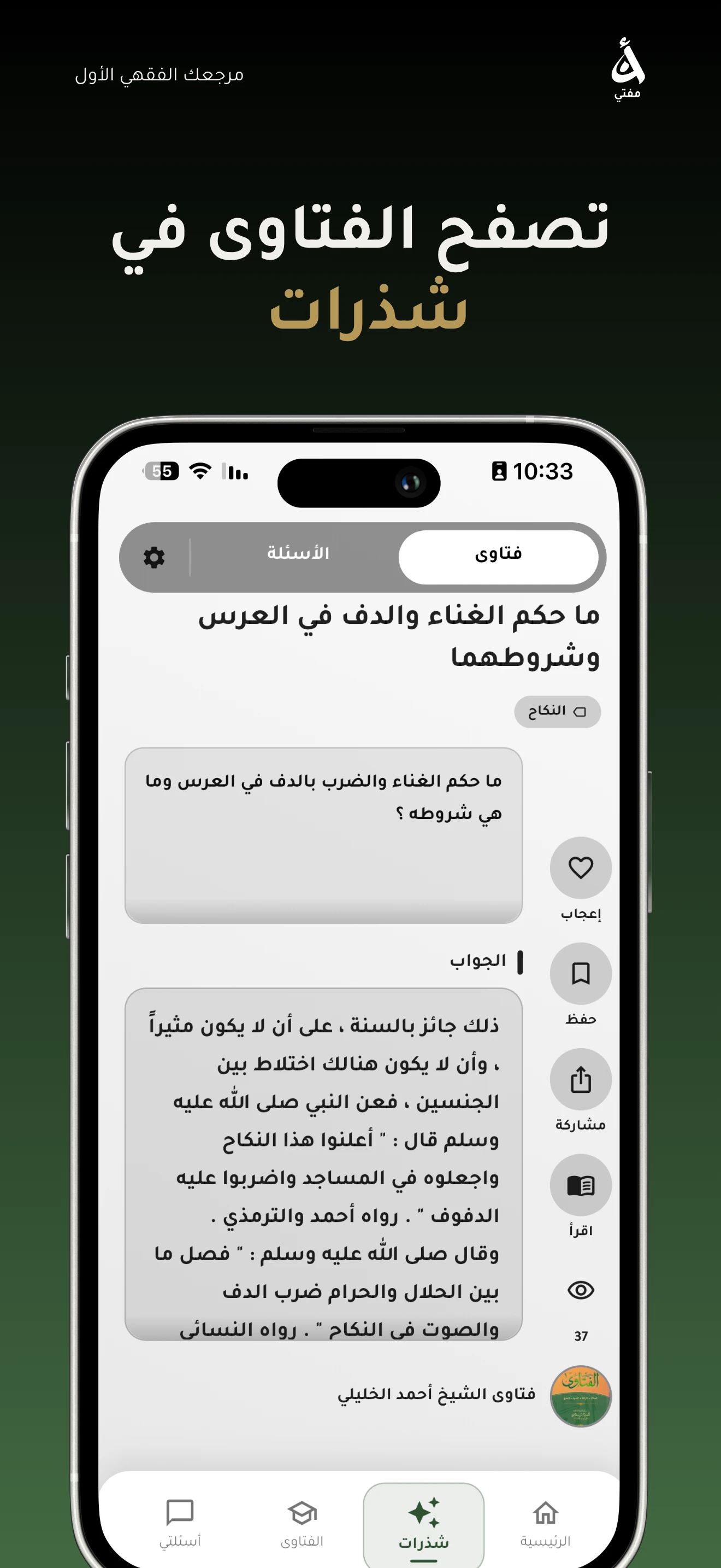 شذرات — تصفّح الفتاوى بطريقة سريعة وممتعة