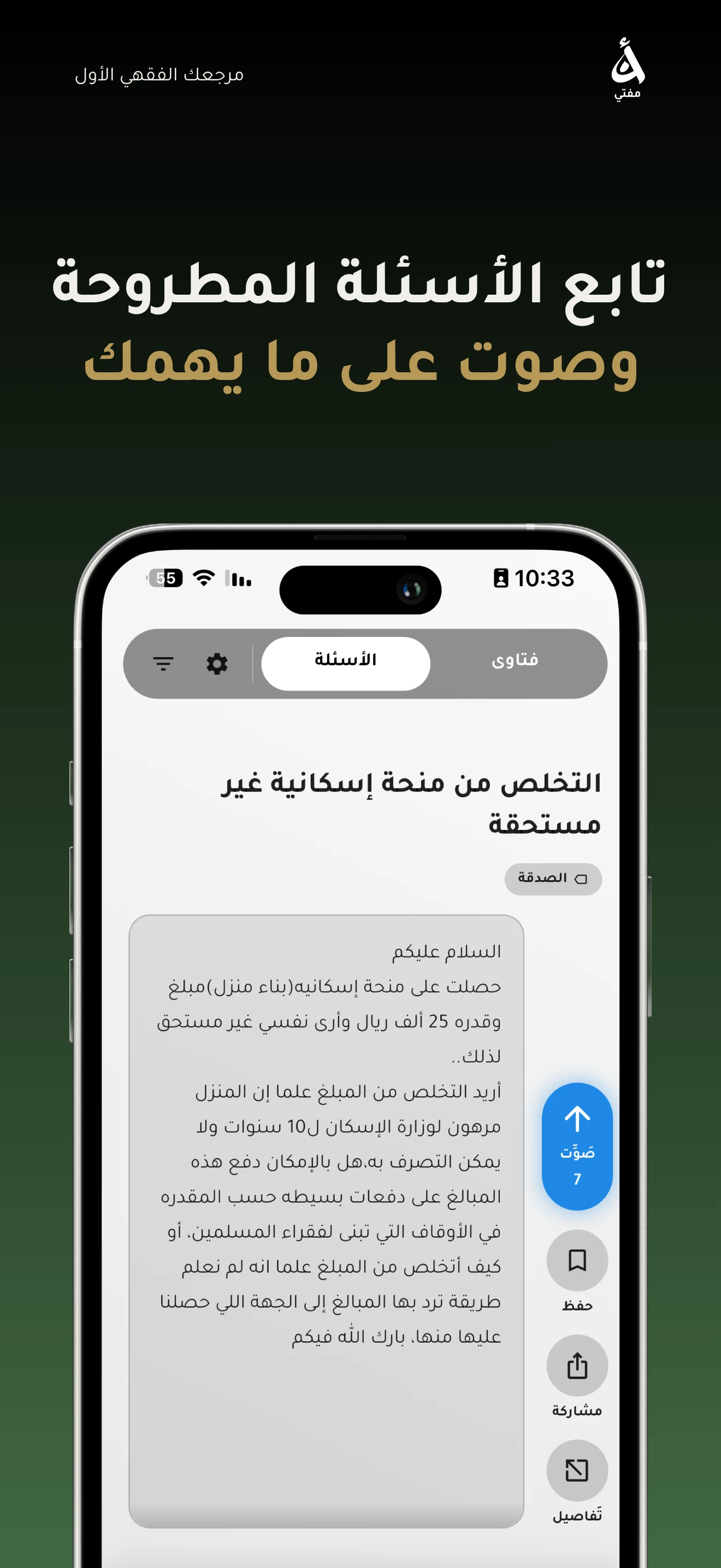 تابع الأسئلة المطروحة وصوّت على ما يهمك منها
